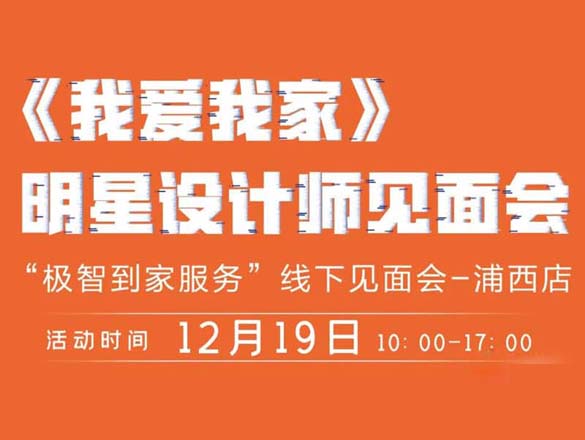 [最新活动]FM89.9《我爱我家》主持人亲临浦西旗舰店,为您家装修答疑解惑