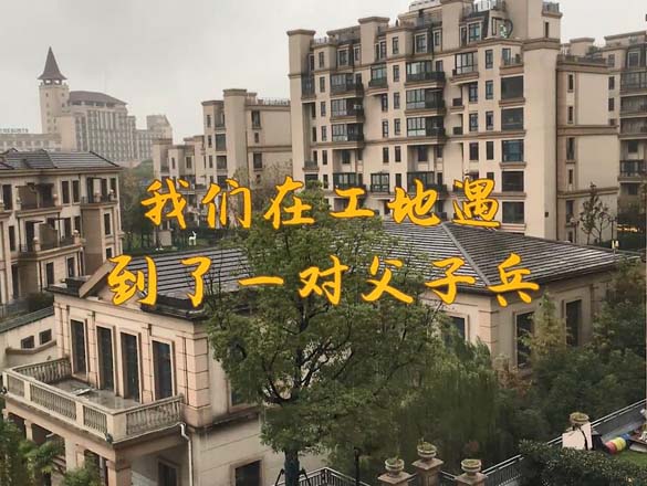 [工地探访] 匠心、细节铸就品质，致敬每一个有梦想的极家人