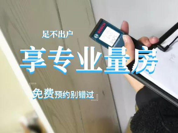 [免费量房]足不出户，即享专业量房，免费预约别错过