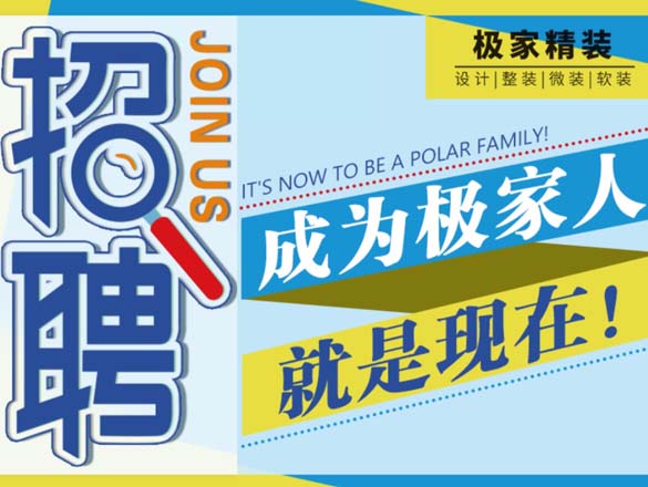 [极家招聘]加入我们，就是现在，极家精装招聘啦！！！