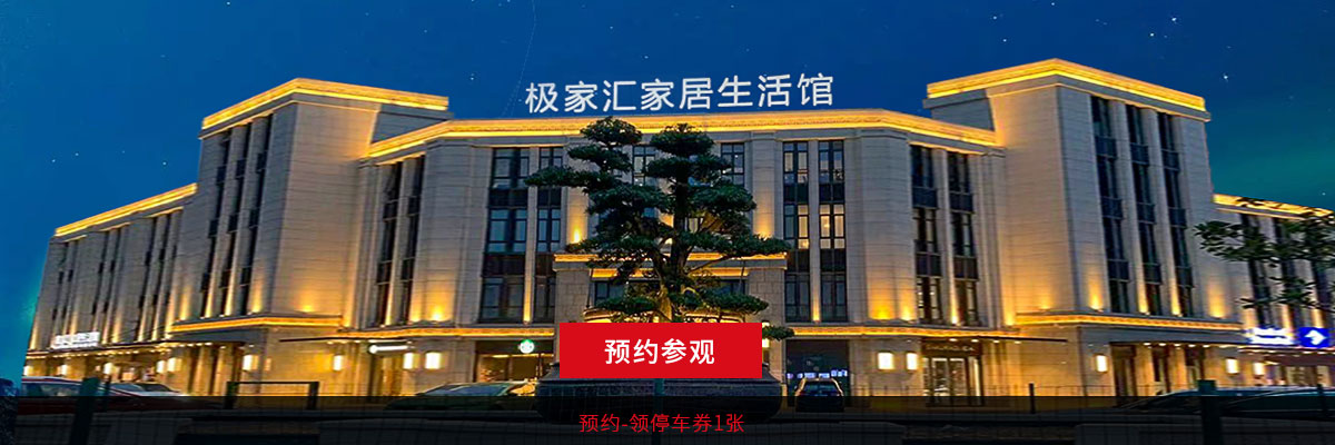 极家精装旗下极家汇五大生活馆